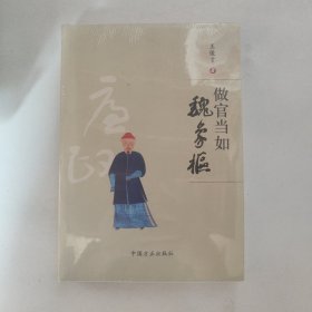 做官当如魏象枢