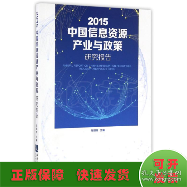 2015中国信息资源产业与政策研究报告