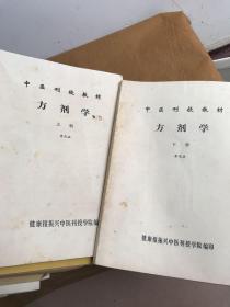 中医刊授丛书：金匮要略讲义上下 中医各家学说上下 中医内科学上中下 内经选读一二 伤寒论析义二 中医外科学 中医儿科学 方剂学上下 中药学全三册共计17本合售