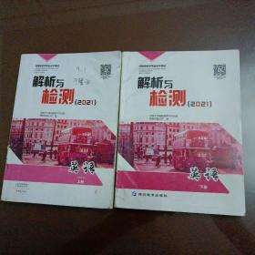 河南省初中学业水平考试解析与检测(2021）：英语上下册【有十几页已做过】