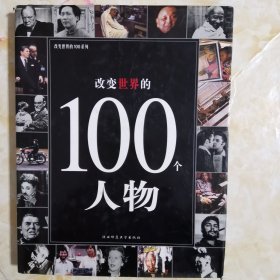 改变世界的100场战争与冲突：改变世界的100系列