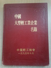 中国大型轻工业企业名录