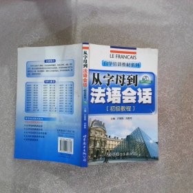 自学培训教材系列：从字母到法语会话初级教程