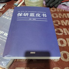保研蓝皮书 附保研岛公共号矩阵图