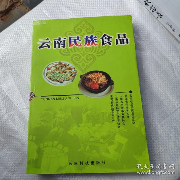 云南民族食品