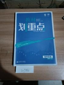 教材划重点.高中历史.高一