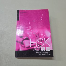 HSK词汇突破