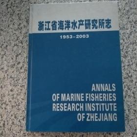 浙江省海洋水产研究所志    1953-2003