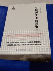 中国历史上的腐败与反腐败（全二册）以史为鉴，可以知兴替，以人为鉴，可以明得失