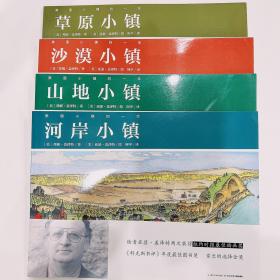 美国小镇的一年（4册合售）河岸小镇+山地小镇+沙漠小镇+草原小镇