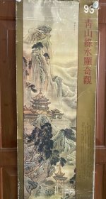 93青山绿水显奇观挂历 全13页