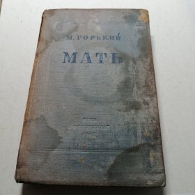 MATb 高尔基《母亲》俄文