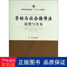 劳动与社会保障法原理与实务  