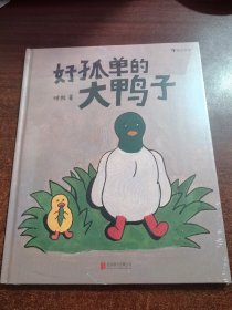 正版 好孤单的大鸭子 一个关于被爱 信任与互相陪伴的故事 绘本故事书3-6岁幼儿