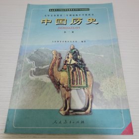 中国历史·第二册 人民教育出版社历史室编著 人民教育出版社（01版）