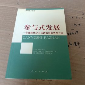 参与式发展：一个建设社会主义新农村的典型方法