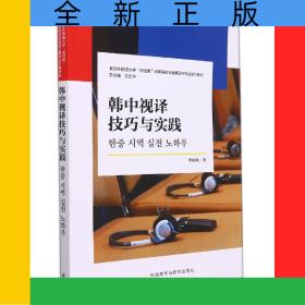 韓中視譯技巧與實(shí)踐(北京外國(guó)語(yǔ)大學(xué)“新經(jīng)典”高等院校非通用語(yǔ)種專業(yè)系列教材)