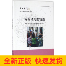 簡明幼兒園管理手冊