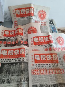 香港回归电视快报（创刊号至终刊号） 香港回归1997.6.29-7.3 一套五份