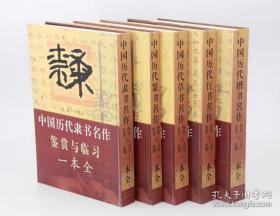 中国历代书法名作鉴赏与临习一本全 (精装)套系 全5本 楷、篆、行、草、隶 陕西人民出版社