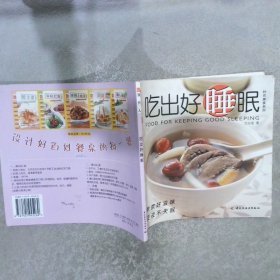 吃出好睡眠——现代人·时尚美食系列