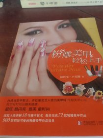 粉雕美甲轻松上手