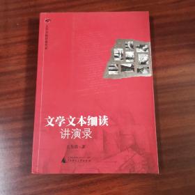 文学文本细读讲演录