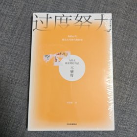 过度努力为什么你总觉得自己不够好周慕姿著心理疗愈大众心理学