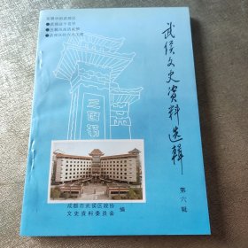 武侯文史资料选集 第六辑