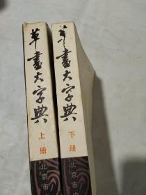 草书大字典（上下册）