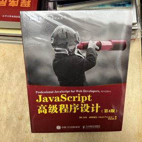 JavaScript高级程序设计第4版