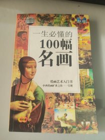一生必懂的100幅名画绘画艺术入门书中西绘画旷世之作一一呈现