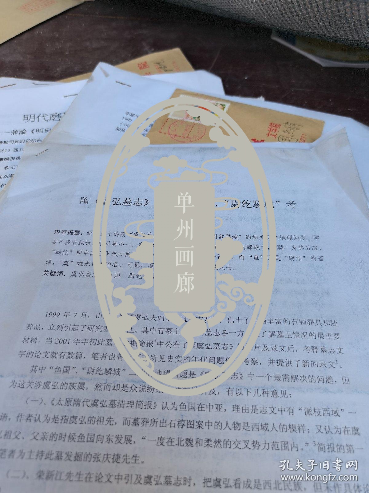 机大手稿7张，隋 虞弘墓志  鱼国        考