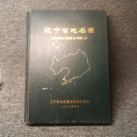 遼寧省地名錄