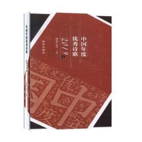 中国年度优秀诗歌（2019卷）