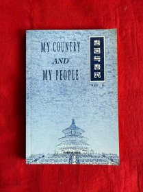 吾国与吾民