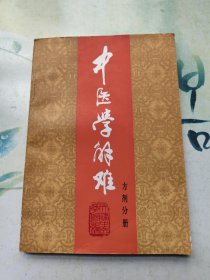 中医学解难（方剂分册）