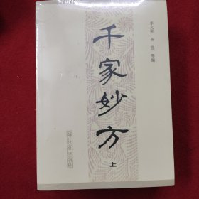 千家妙方（上下）册