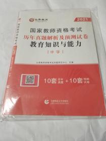 中学教育知识与能力/2016国家教师资格考试历年真题解析及预测试卷