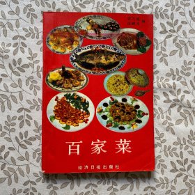 百家菜