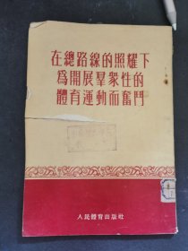 在总路线的照耀下为开展群众性的体育运动而奋斗 丰箱