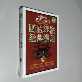 西点军校经典法则（全民阅读提升版）16开 精装本
