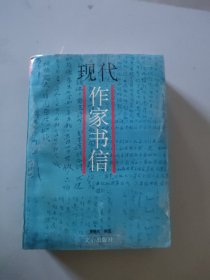現(xiàn)代作家書信