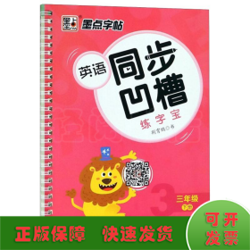 墨点字帖：22年春英语同步凹槽练字宝·3年级下册