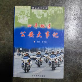 解放战争时期四平地区公安大事记