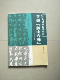 经典碑帖临习指要 李邕麓山寺碑