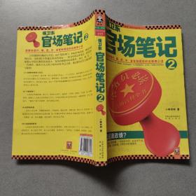 侯卫东官场笔记2：逐层讲透村、镇、县、市、省官场现状的自传体小说