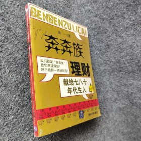 “奔奔族”理财：一本献给上世纪七八十年代朋友的理财书普通图书/生活9787302145134