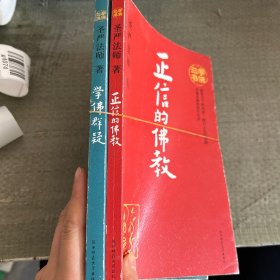 学佛三书 两本合售