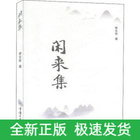 閑來集
